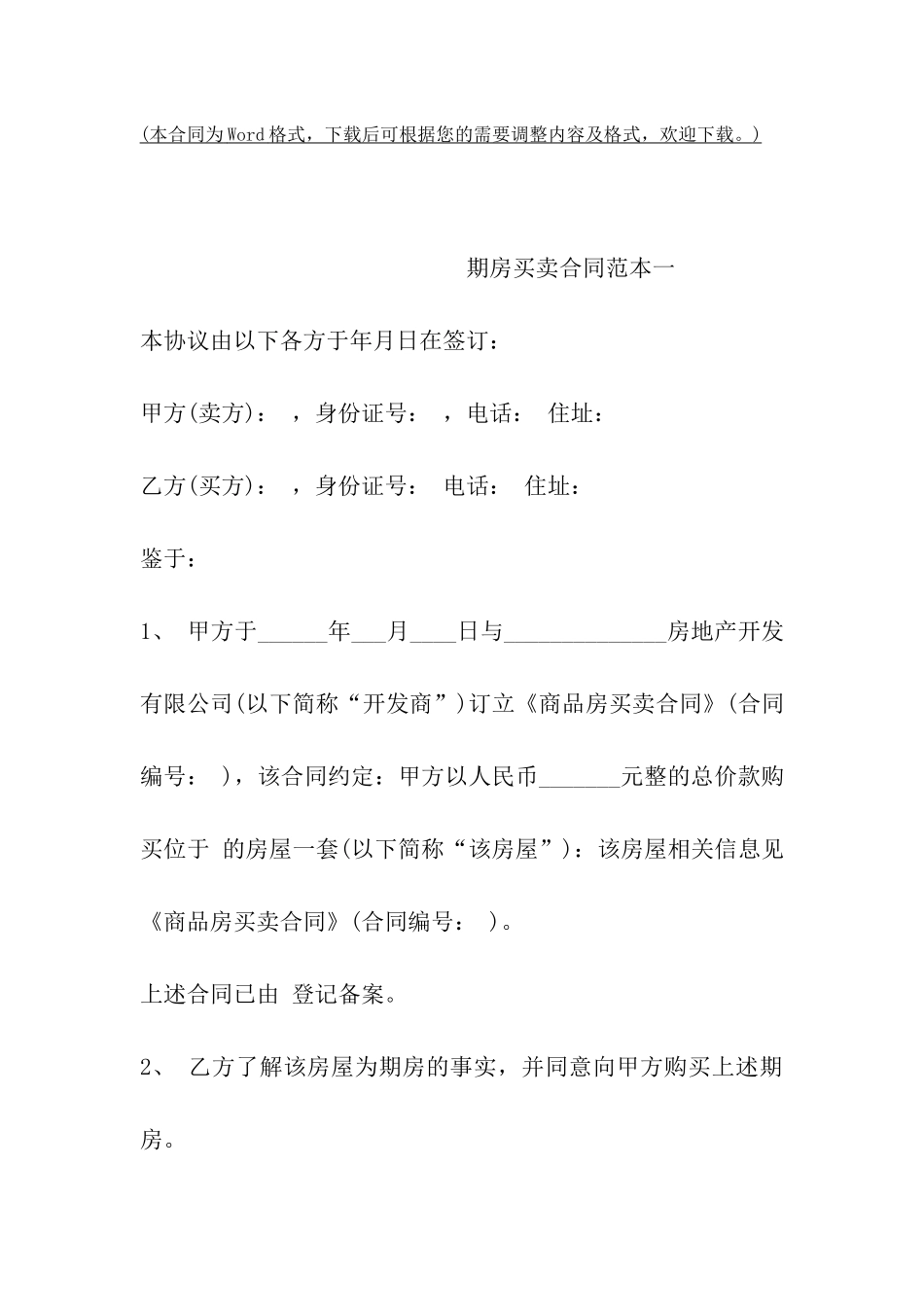 期房买卖合同范本3篇_第2页