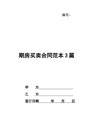 期房买卖合同范本3篇