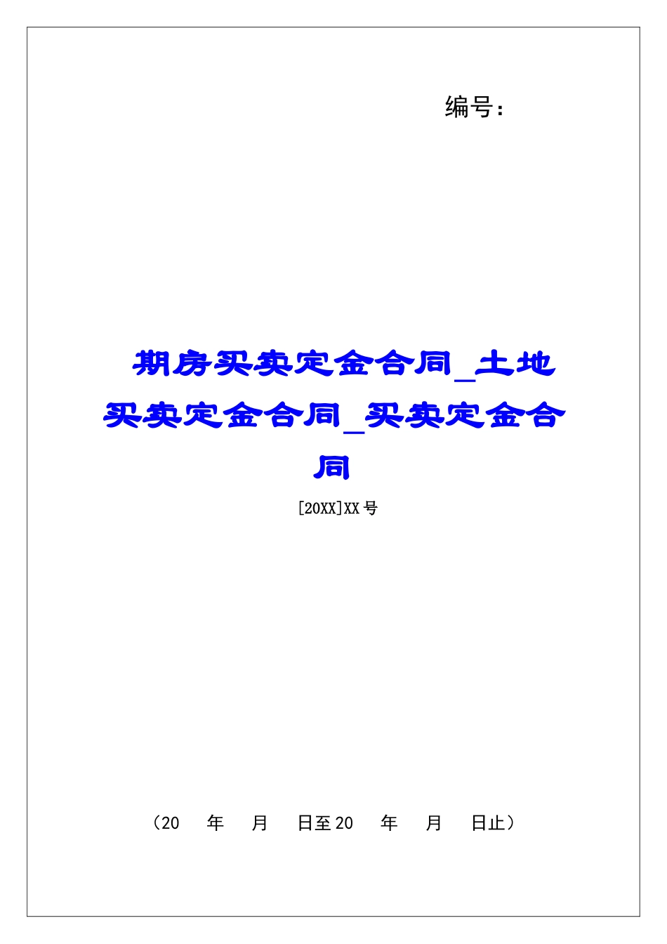 期房买卖定金合同土地买卖定金合同买卖定金合同_第1页