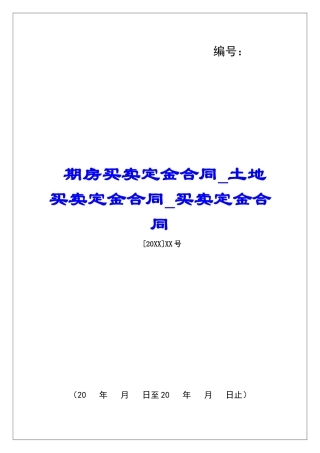 期房买卖定金合同土地买卖定金合同买卖定金合同