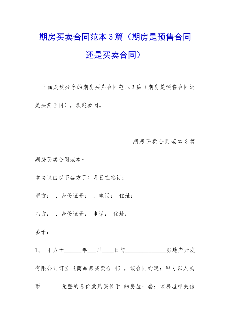 期房买卖合同范本3篇(期房是预售合同还是买卖合同)_第1页