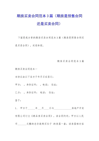 期房买卖合同范本3篇(期房是预售合同还是买卖合同)
