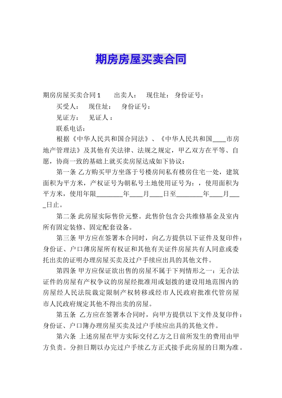 期房房屋买卖合同_第1页