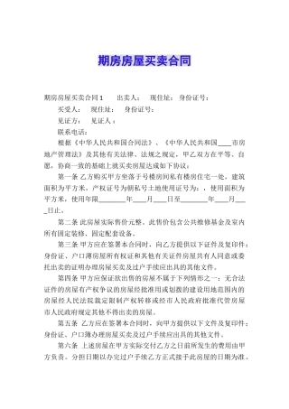 期房房屋买卖合同