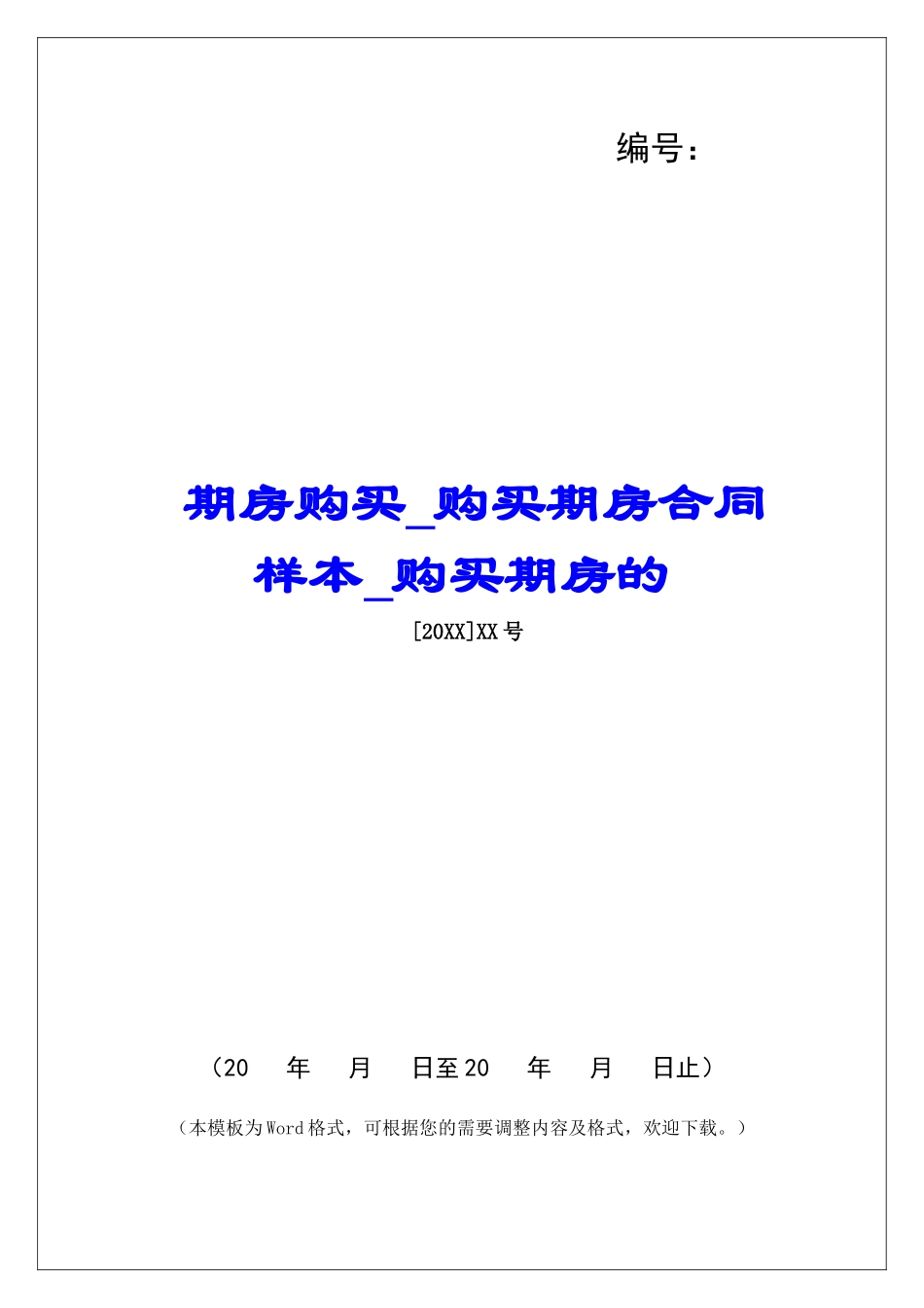 期房购买购买期房合同样本购买期房的_第1页