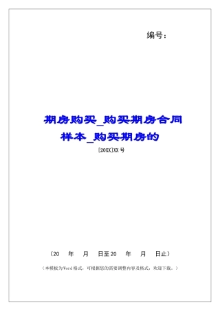 期房购买购买期房合同样本购买期房的