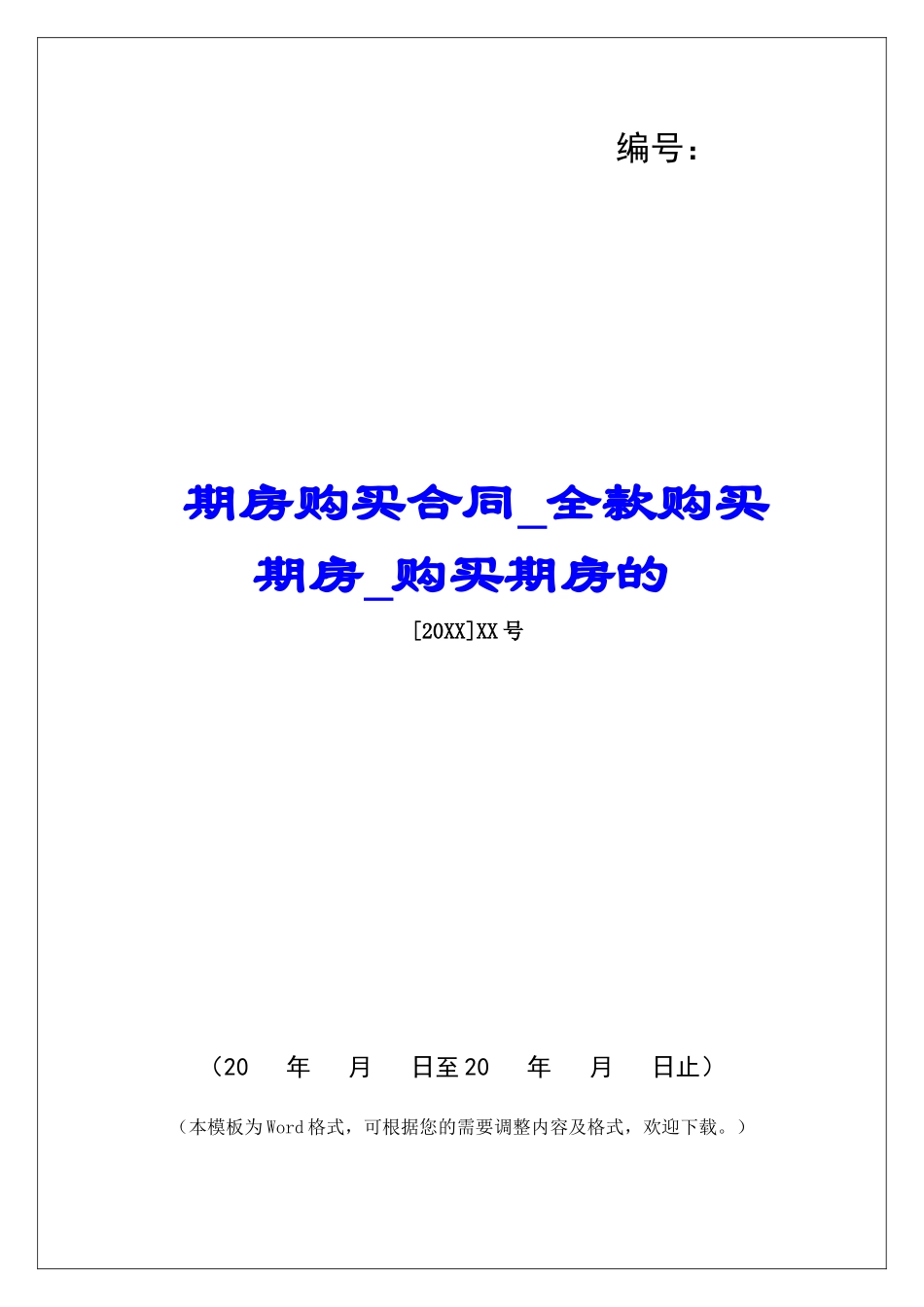 期房购买合同全款购买期房购买期房的_第1页