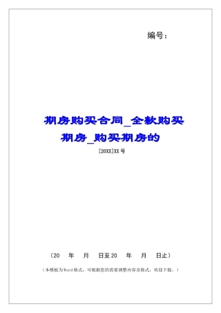 期房购买合同全款购买期房购买期房的