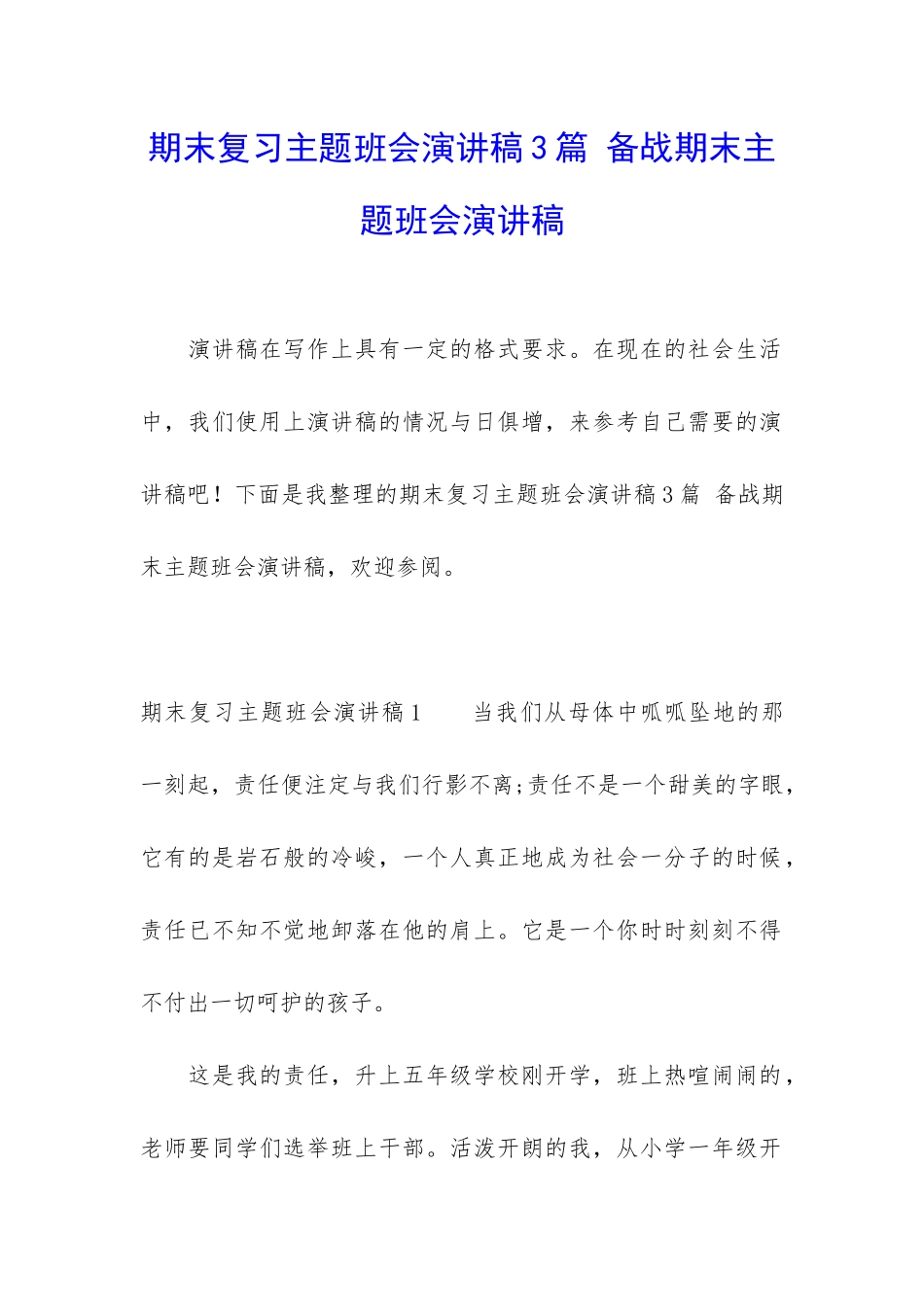 期末复习主题班会演讲稿3篇-备战期末主题班会演讲稿_第1页