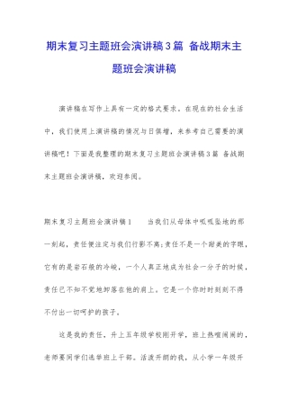 期末复习主题班会演讲稿3篇-备战期末主题班会演讲稿