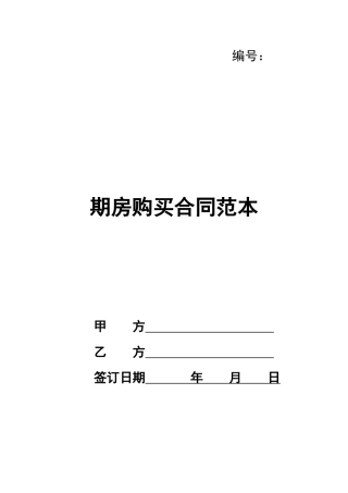 期房购买合同范本