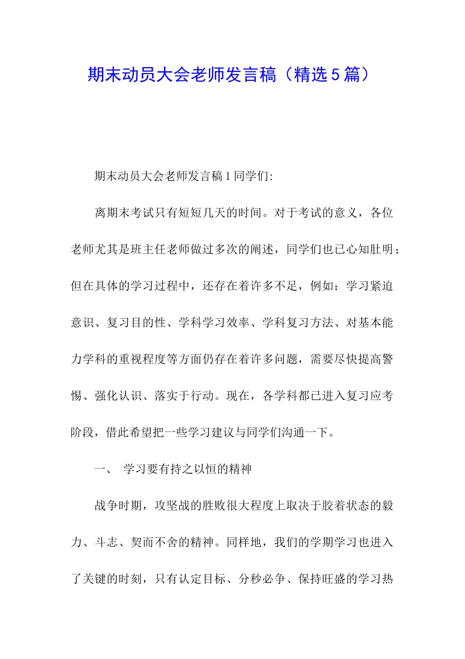期末动员大会老师发言稿_第1页