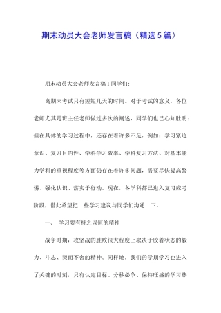 期末动员大会老师发言稿