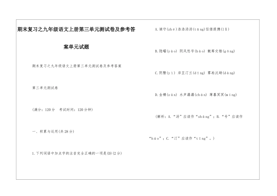 期末复习之九年级语文上册第三单元测试卷及参考答案单元试题_第1页