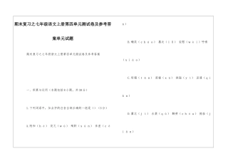期末复习之七年级语文上册第四单元测试卷及参考答案单元试题