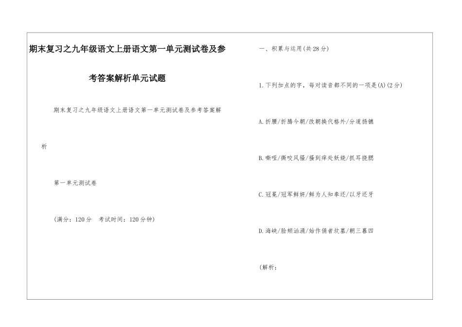 期末复习之九年级语文上册语文第一单元测试卷及参考答案解析单元试题_第1页