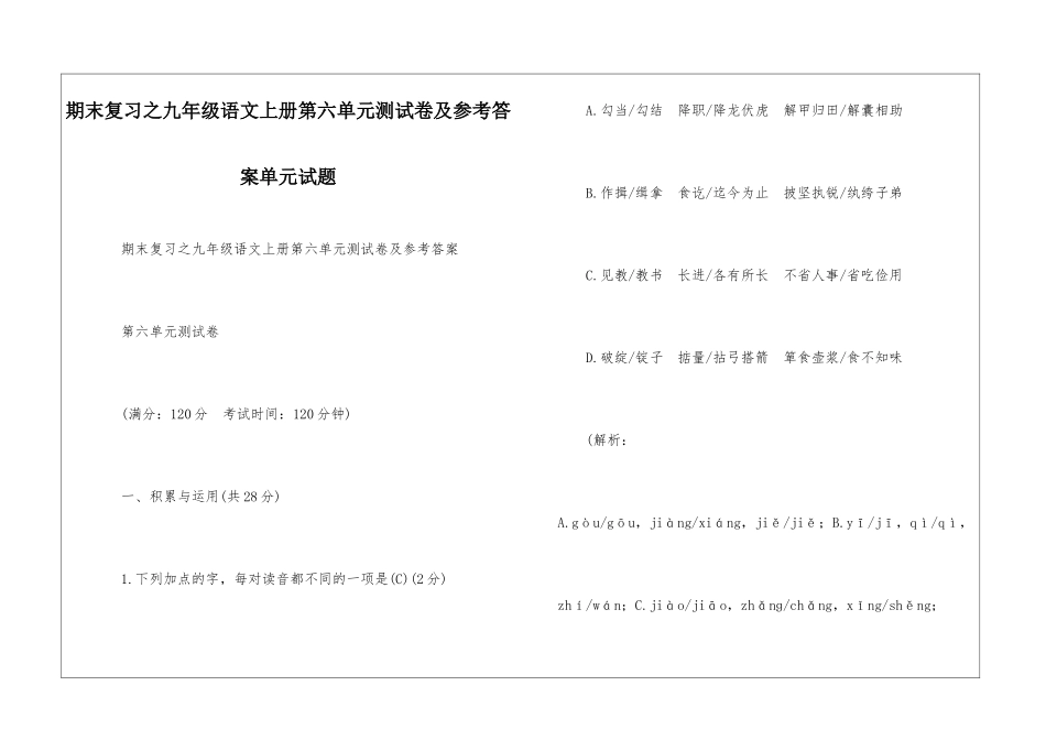 期末复习之九年级语文上册第六单元测试卷及参考答案单元试题_第1页
