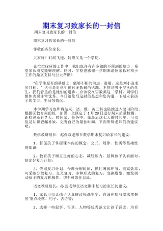 期末复习致家长的一封信-