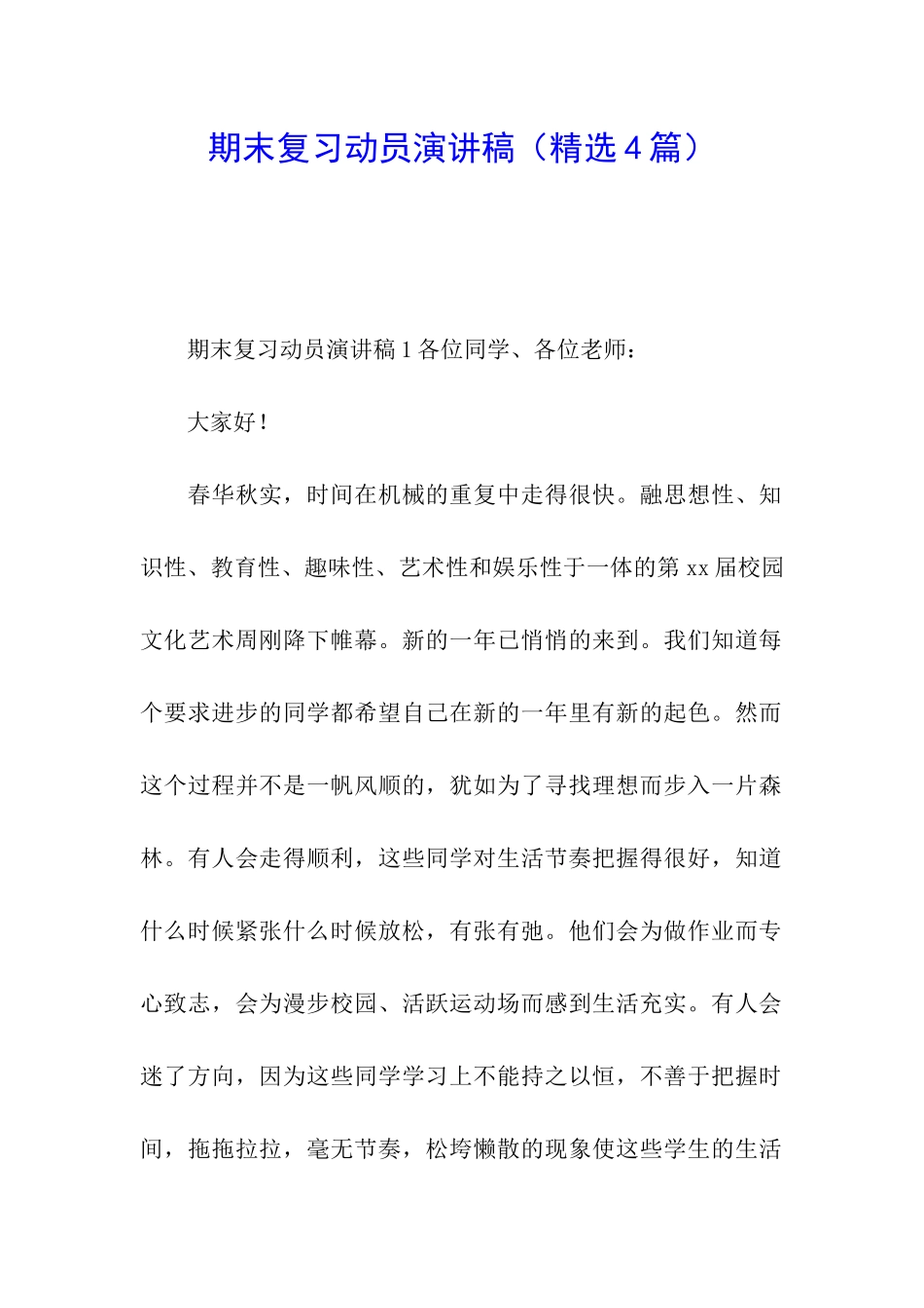 期末复习动员演讲稿_第1页