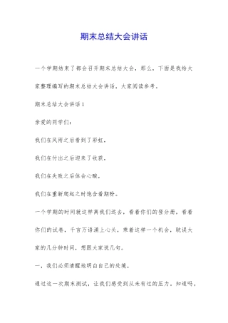 期末总结大会讲话-