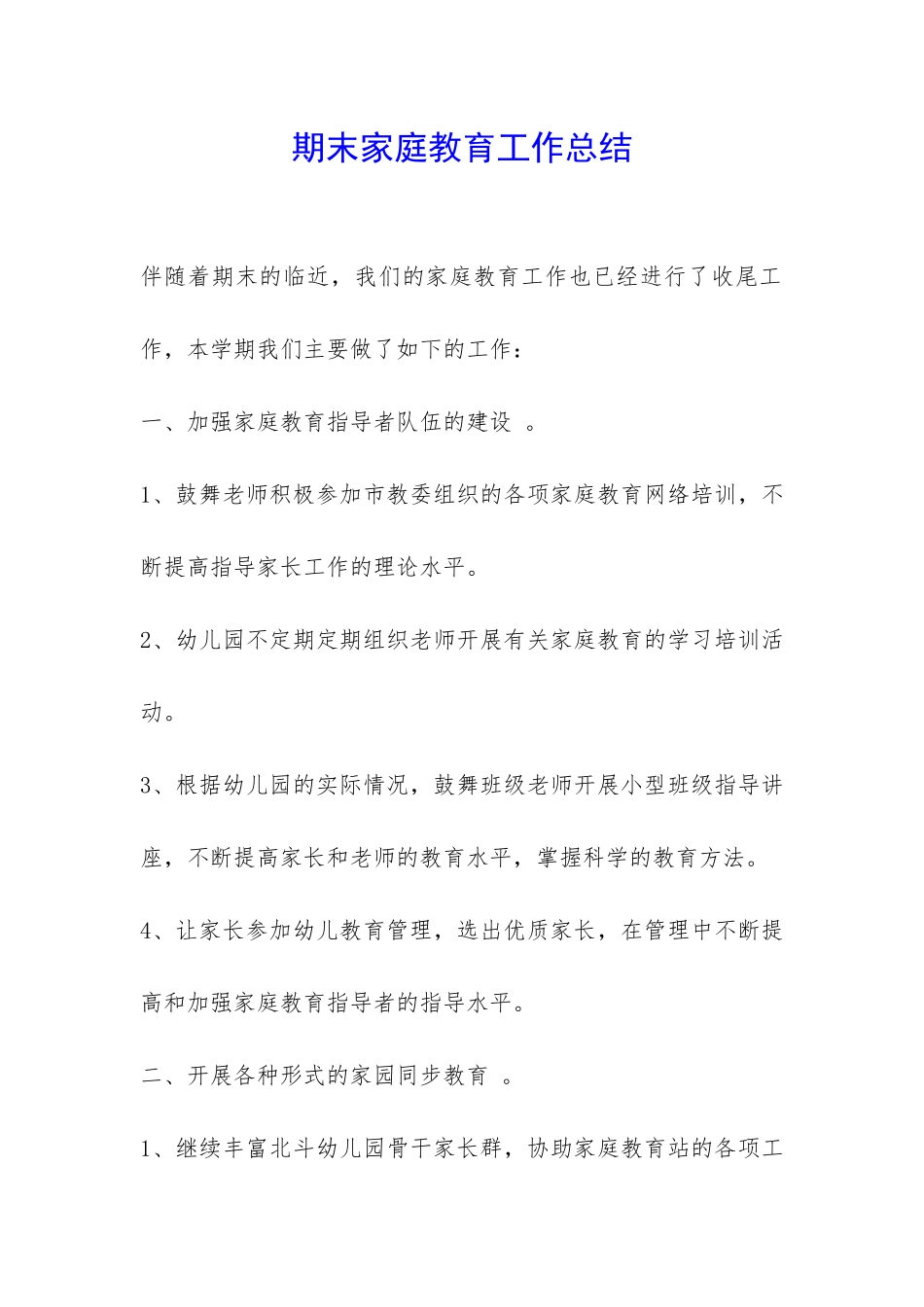 期末家庭教育工作总结-_第1页