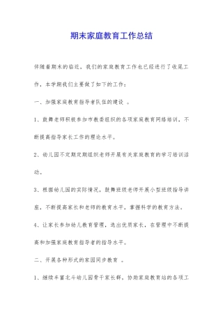 期末家庭教育工作总结-