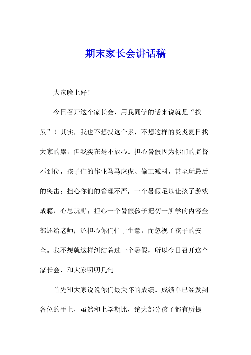 期末家长会讲话稿_第1页