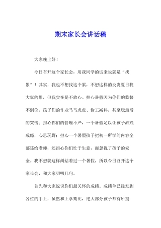 期末家长会讲话稿