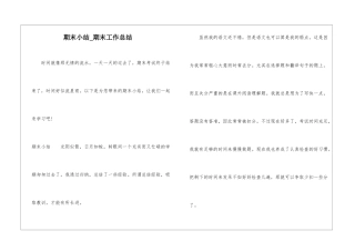 期末小结-期末工作总结
