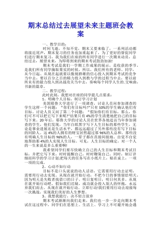 期末总结过去展望未来主题班会教案