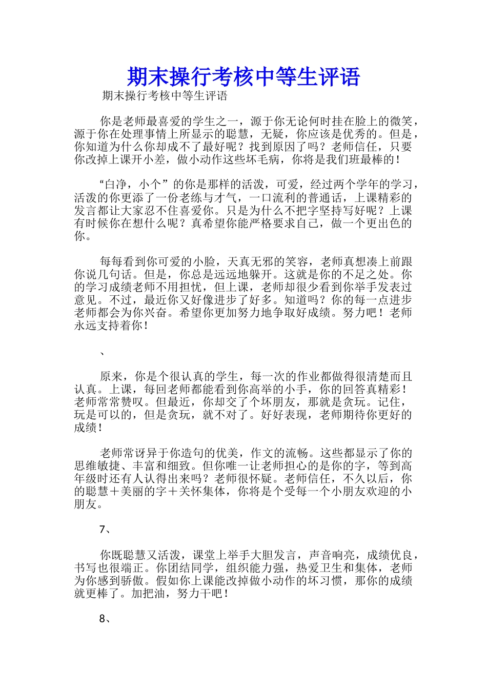 期末操行考核中等生评语_第1页