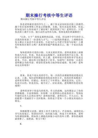 期末操行考核中等生评语