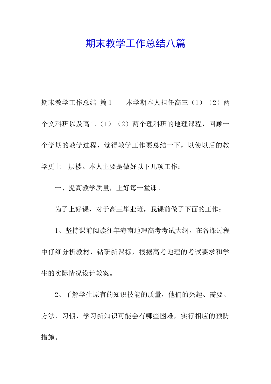 期末教学工作总结八篇_第1页