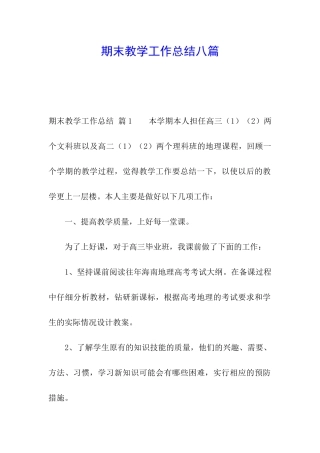 期末教学工作总结八篇