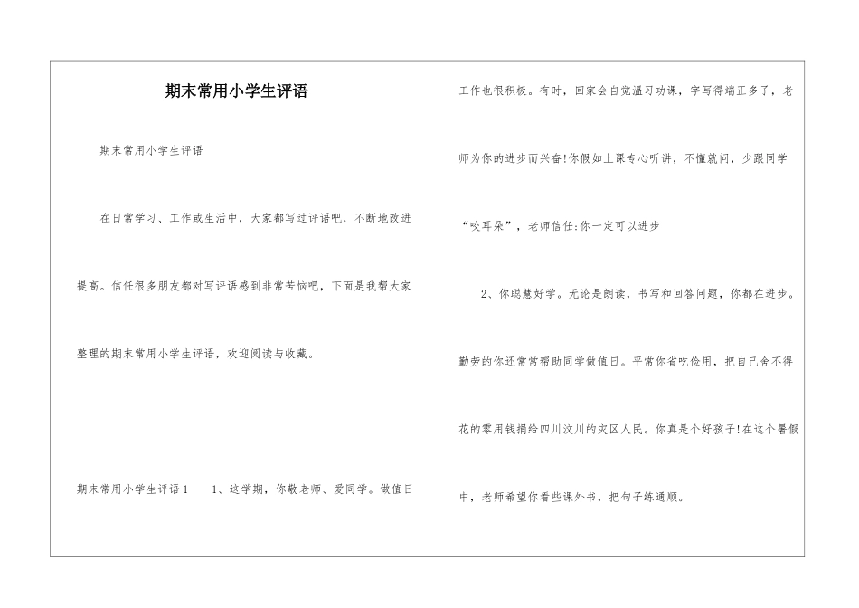 期末常用小学生评语_第1页