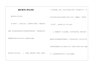 期末常用小学生评语