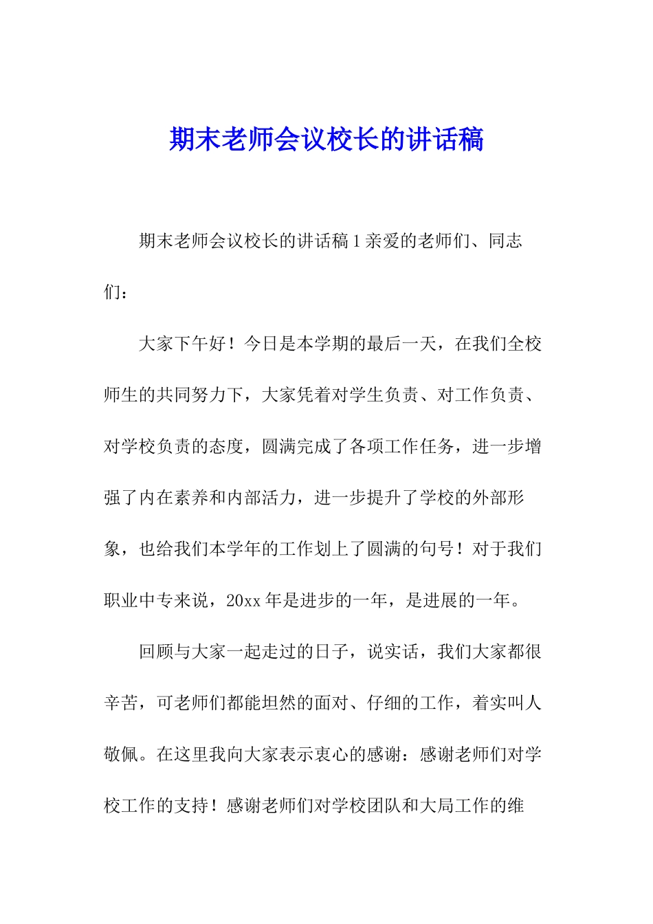 期末教师会议校长的讲话稿_第1页