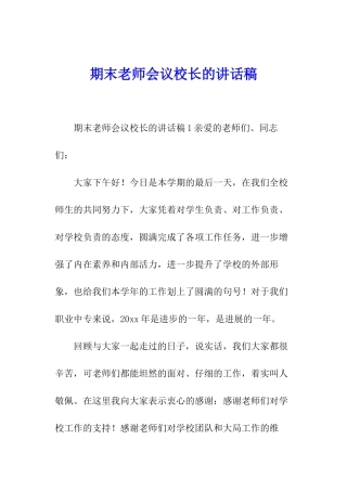 期末教师会议校长的讲话稿