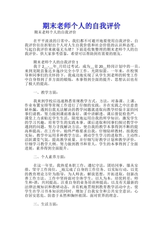 期末教师个人的自我评价-