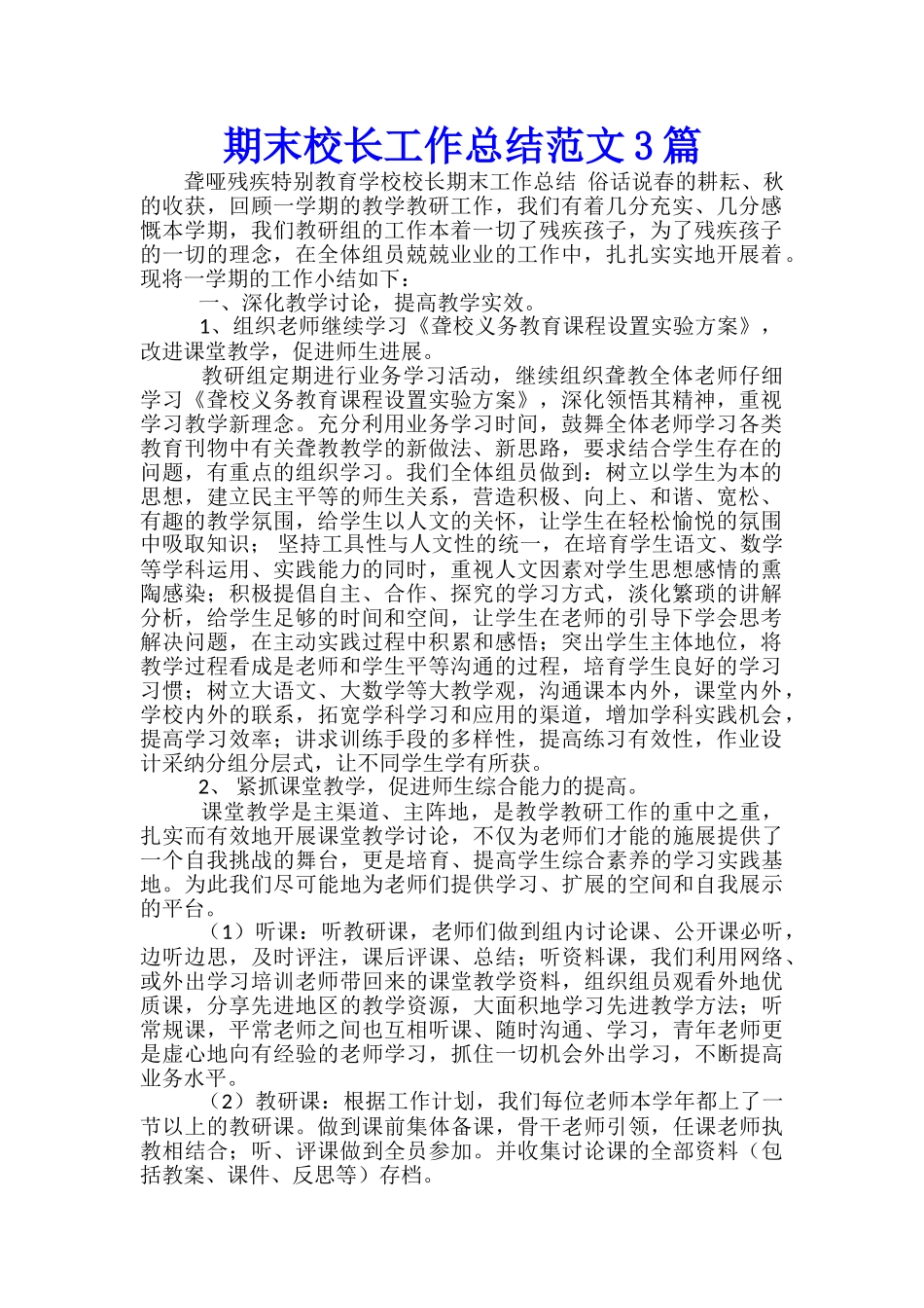 期末校长工作总结范文3篇_第1页