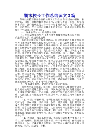 期末校长工作总结范文3篇