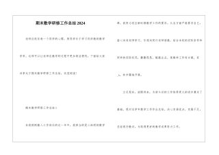 期末数学研修工作总结2024