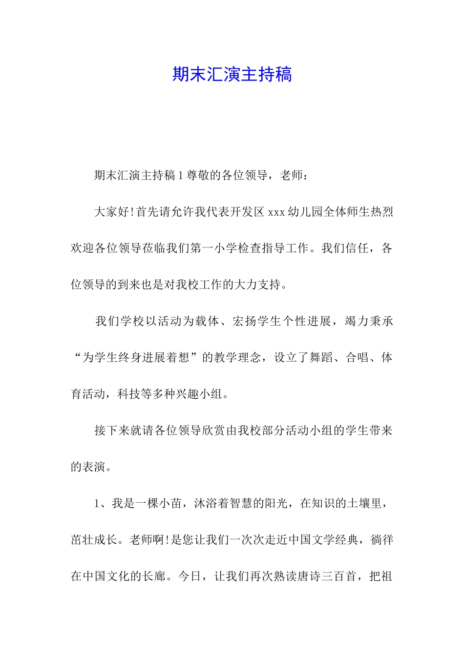 期末汇演主持稿_第1页