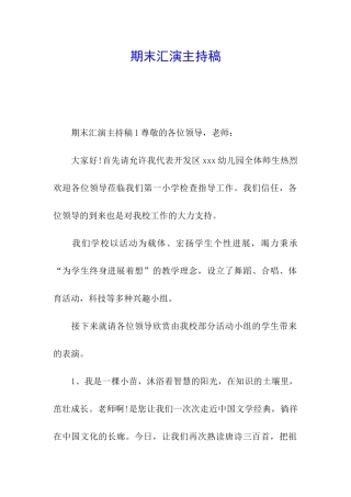 期末汇演主持稿