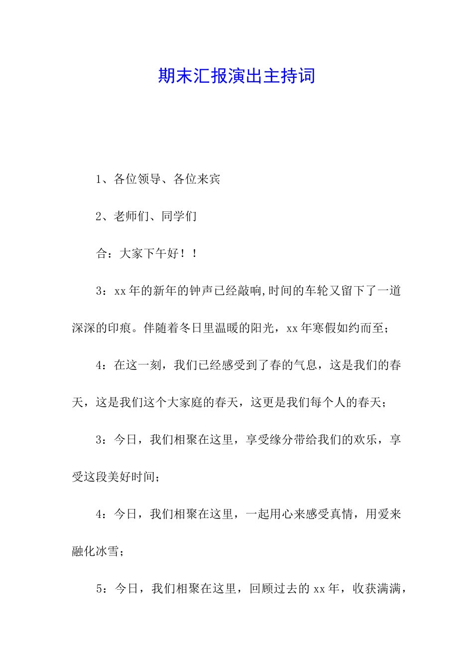 期末汇报演出主持词_第1页