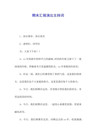 期末汇报演出主持词