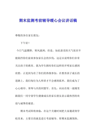 期末监测考前辅导暖心会议讲话稿