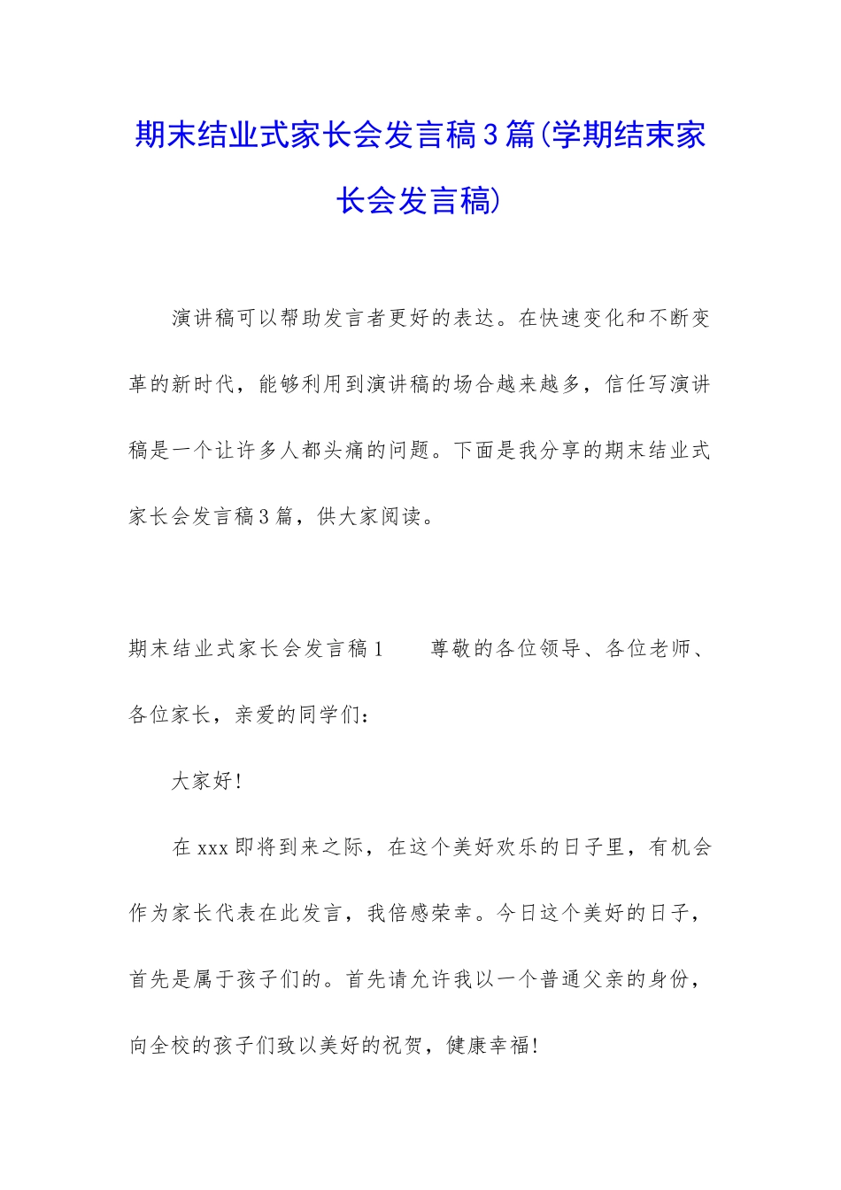 期末结业式家长会发言稿3篇_第1页