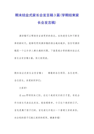 期末结业式家长会发言稿3篇