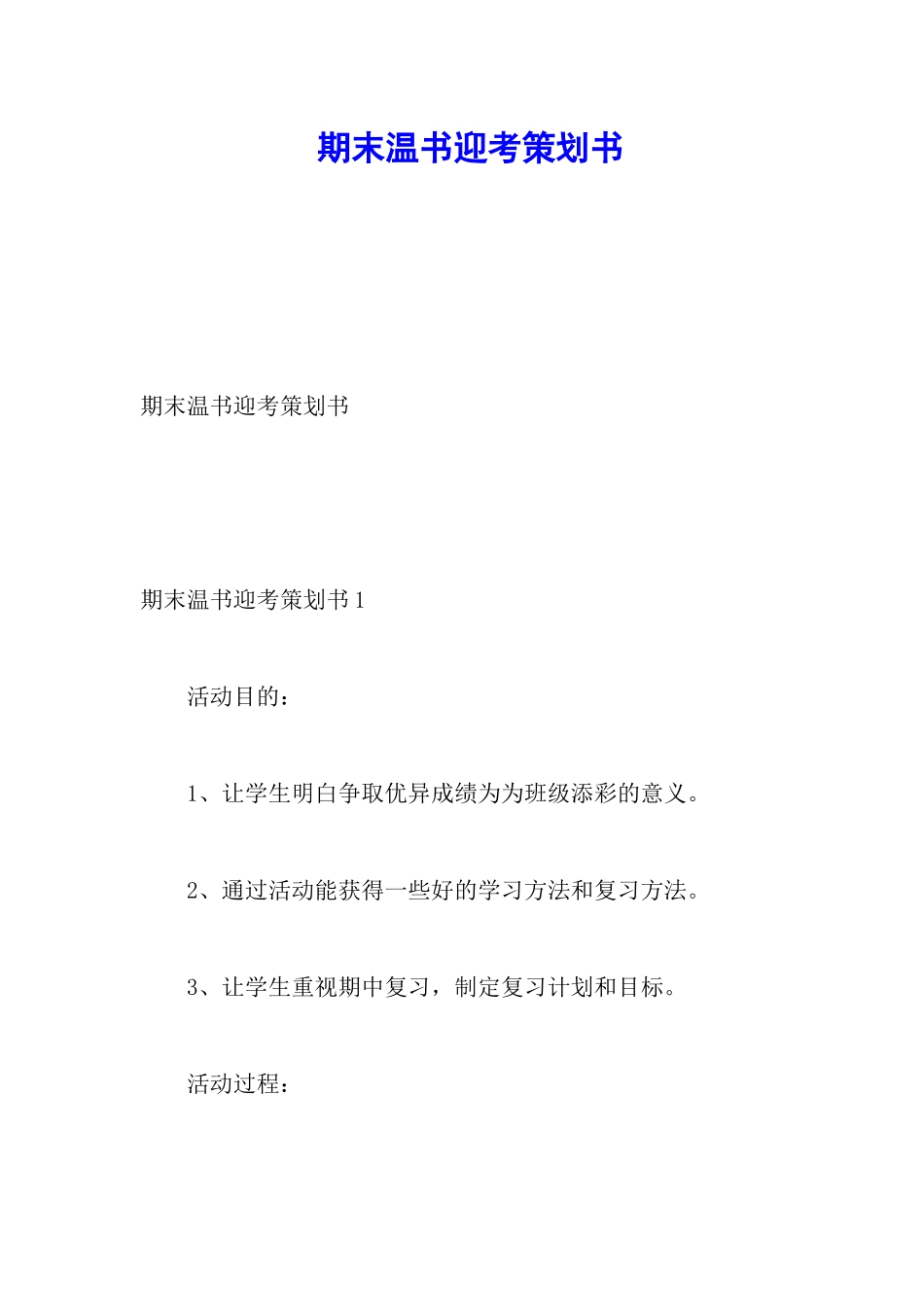 期末温书迎考策划书_第1页